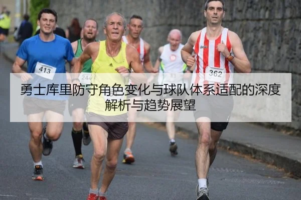 yong-shi-ku-li-fang-shou-jue-se-bian-hua-yu-qiu-dui-ti-xi-shi-pei-de-shen-du-jie-xi-yu-qu-shi-zhan-wang-2-583.jpg