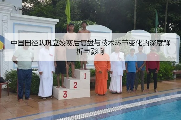 zhong-guo-tian-jing-dui-gong-li-jiao-sai-hou-fu-pan-yu-ji-shu-huan-jie-bian-hua-de-shen-du-jie-xi-yu-ying-xiang-2-429.jpg