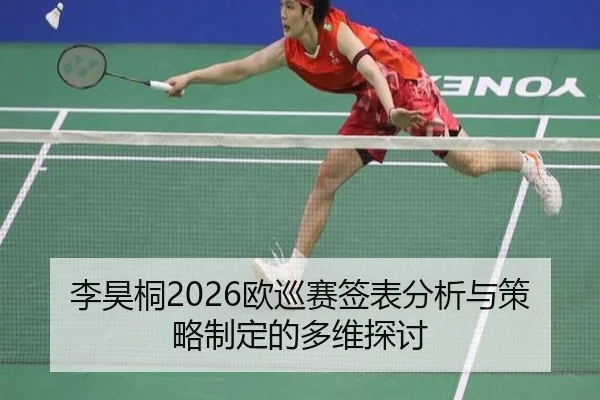 li-hao-tong-ou-xun-sai-qian-biao-fen-xi-yu-ce-lve-zhi-ding-de-duo-wei-tan-tao-2-393.jpg