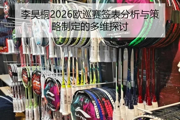 李昊桐2026欧巡赛签表分析与策略制定的多维探讨