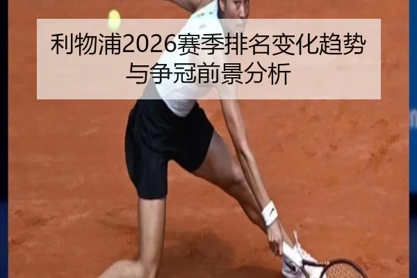 利物浦2026赛季排名变化趋势与争冠前景分析