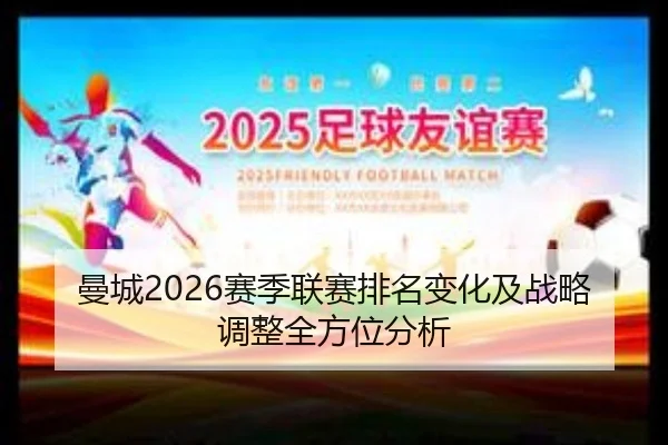 曼城2026赛季联赛排名变化及战略调整全方位分析