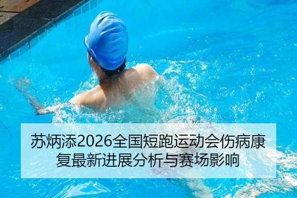 su-bing-tian-quan-guo-duan-pao-yun-dong-hui-shang-bing-kang-fu-zui-xin-jin-zhan-fen-xi-yu-sai-chang-ying-xiang-2-478.jpg