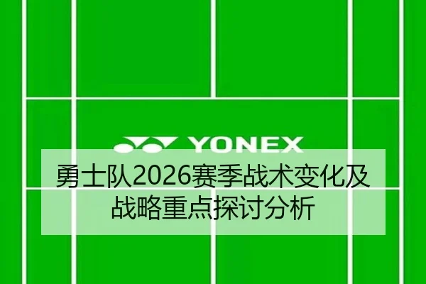 勇士队2026赛季战术变化及战略重点探讨分析