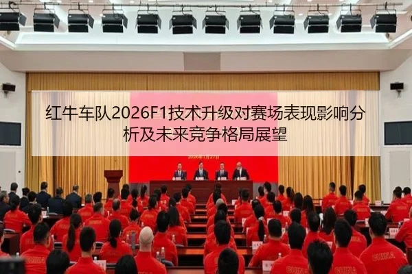 红牛车队2026F1技术升级对赛场表现影响分析及未来竞争格局展望