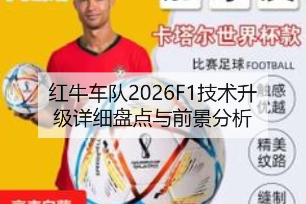 红牛车队2026F1技术升级详细盘点与前景分析