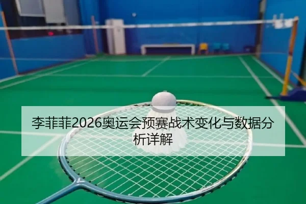 li-fei-fei-ao-yun-hui-yu-sai-zhan-shu-bian-hua-yu-shu-ju-fen-xi-xiang-jie-2-844.jpg