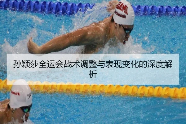 sun-ying-sha-quan-yun-hui-zhan-shu-tiao-zheng-yu-biao-xian-bian-hua-de-shen-du-jie-xi-2-999.jpg