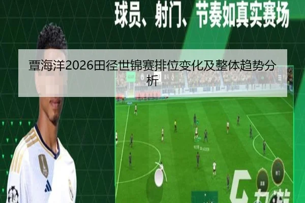覃海洋2026田径世锦赛排位变化及整体趋势分析