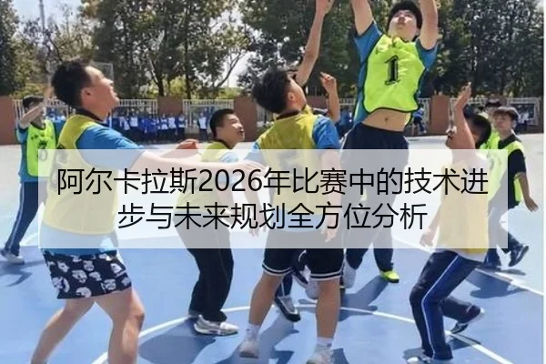 a-er-ka-la-si-nian-bi-sai-zhong-de-ji-shu-jin-bu-yu-wei-lai-gui-hua-quan-fang-wei-fen-xi-2-478.jpg