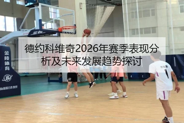 德约科维奇2026年赛季表现分析及未来发展趋势探讨