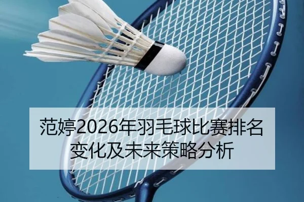 fan-ting-nian-yu-mao-qiu-bi-sai-pai-ming-bian-hua-ji-wei-lai-ce-lve-fen-xi-2-866.jpg