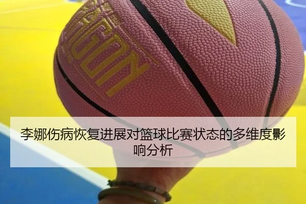 李娜伤病恢复进展对篮球比赛状态的多维度影响分析