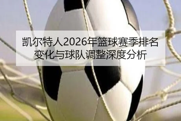 凯尔特人2026年篮球赛季排名变化与球队调整深度分析