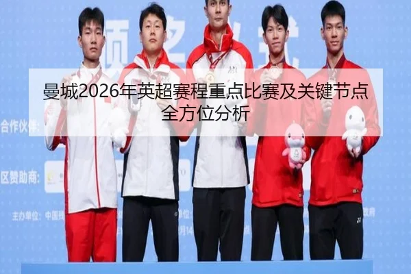 曼城2026年英超赛程重点比赛及关键节点全方位分析