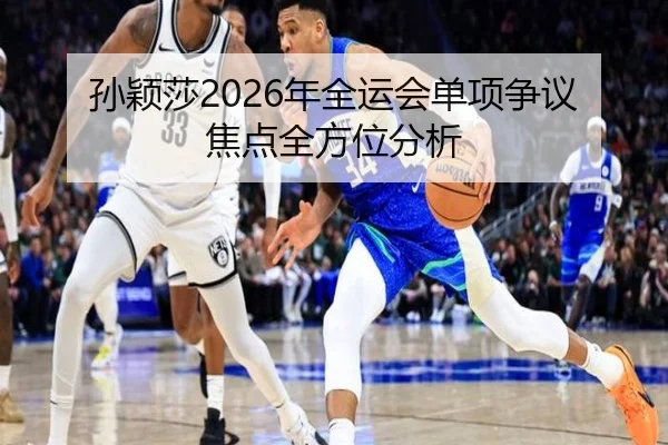 孙颖莎2026年全运会单项争议焦点全方位分析