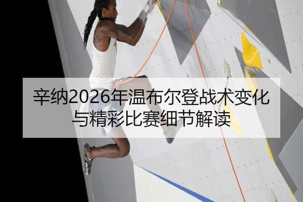 辛纳2026年温布尔登战术变化与精彩比赛细节解读